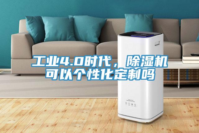 工業4.0時代，黄瓜视频在线播放可以個性化定製嗎