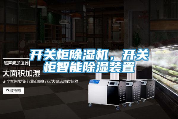開關櫃黄瓜视频在线播放，開關櫃智能除濕裝置