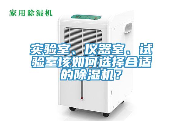 實驗室、儀器室、試驗室該如何選擇合適的黄瓜视频在线播放？