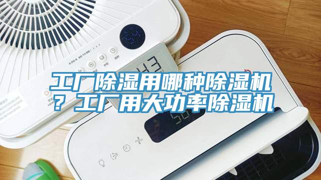 工廠除濕用哪種黄瓜视频在线播放？工廠用大功率黄瓜视频在线播放