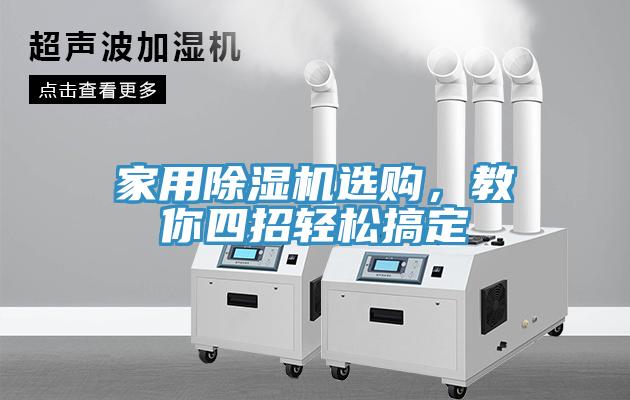 家用黄瓜视频在线播放選購，教你四招輕鬆搞定