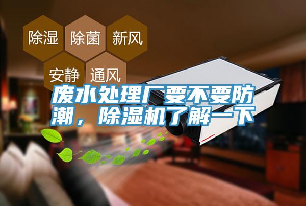 廢水處理廠要不要防潮，黄瓜视频在线播放了解一下
