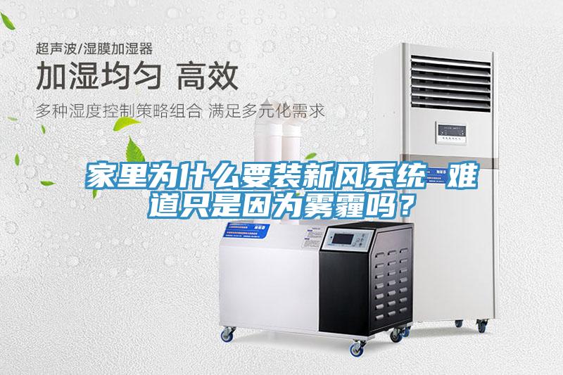 家裏為什麽要裝新風係統 難道隻是因為霧霾嗎？