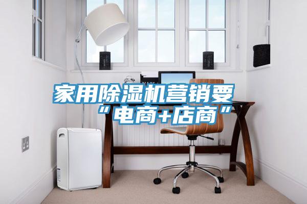 家用黄瓜视频在线播放營銷要“電商+店商”