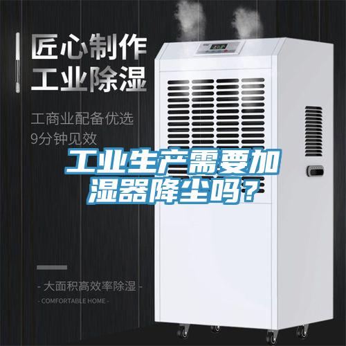 工業生產需要加濕器降塵嗎？