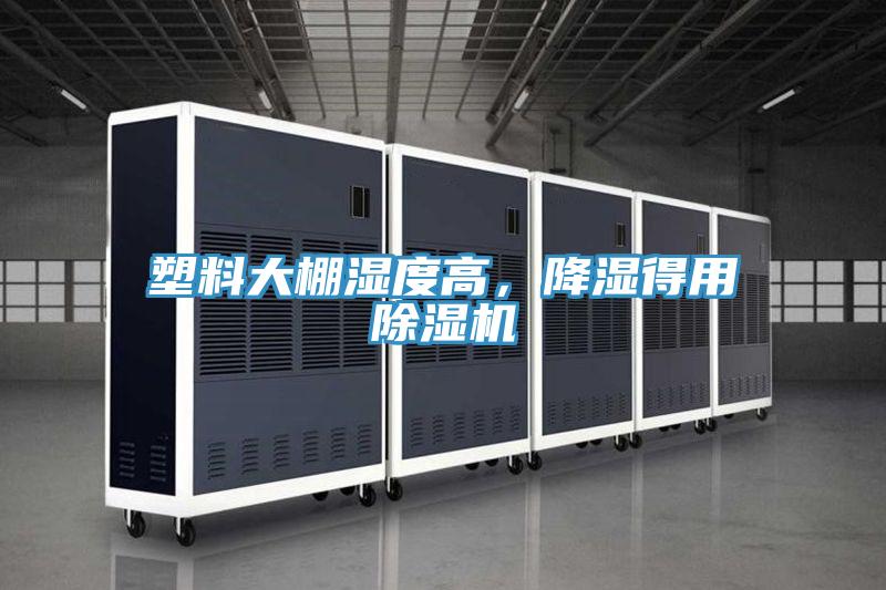 塑料大棚濕度高，降濕得用黄瓜视频在线播放