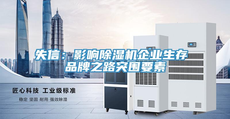 失信：影響黄瓜视频在线播放企業生存 品牌之路突圍要素