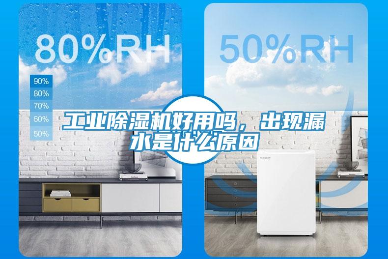 工業黄瓜视频在线播放好用嗎，出現漏水是什麽原因