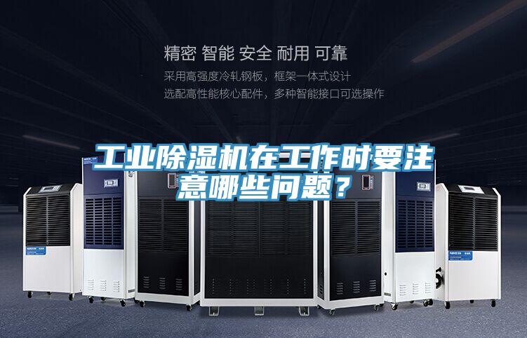 工業黄瓜视频在线播放在工作時要注意哪些問題？