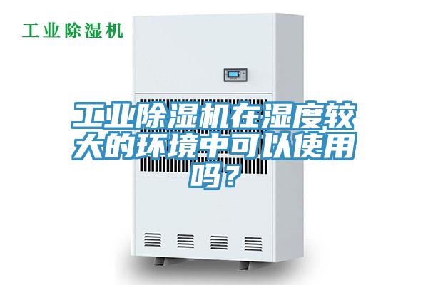 工業黄瓜视频在线播放在濕度較大的環境中可以使用嗎？