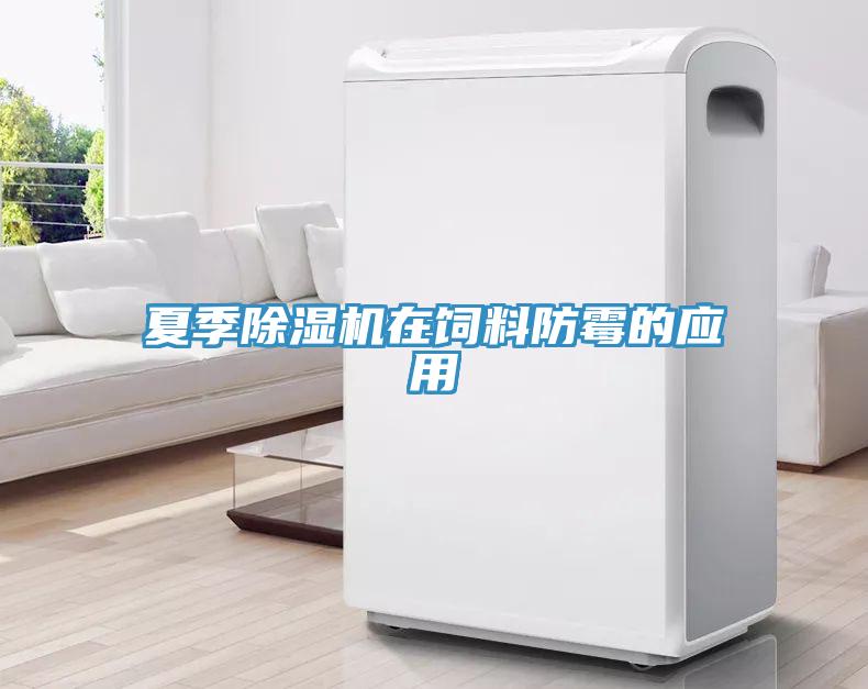 夏季黄瓜视频在线播放在飼料防黴的應用