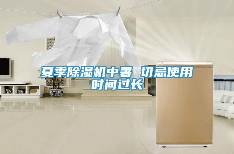 夏季黄瓜视频在线播放中暑 切忌使用時間過長