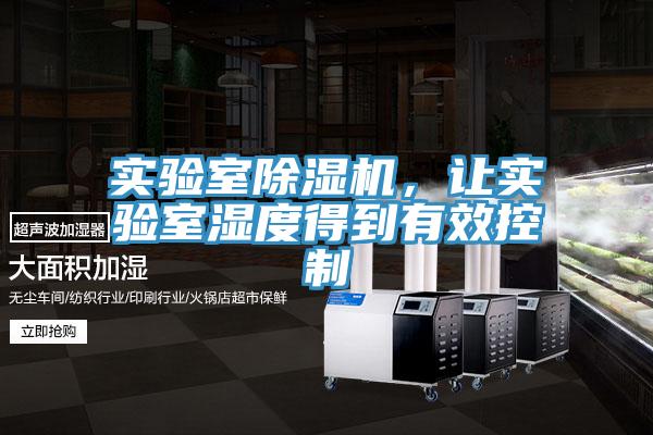 實驗室黄瓜视频在线播放，讓實驗室濕度得到有效控製