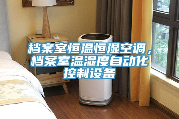 檔案室恒溫恒濕空調，檔案室溫濕度自動化控製設備
