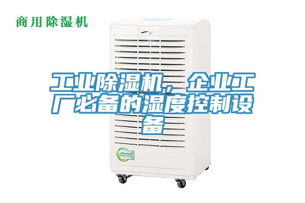 工業黄瓜视频在线播放，企業工廠必備的濕度控製設備