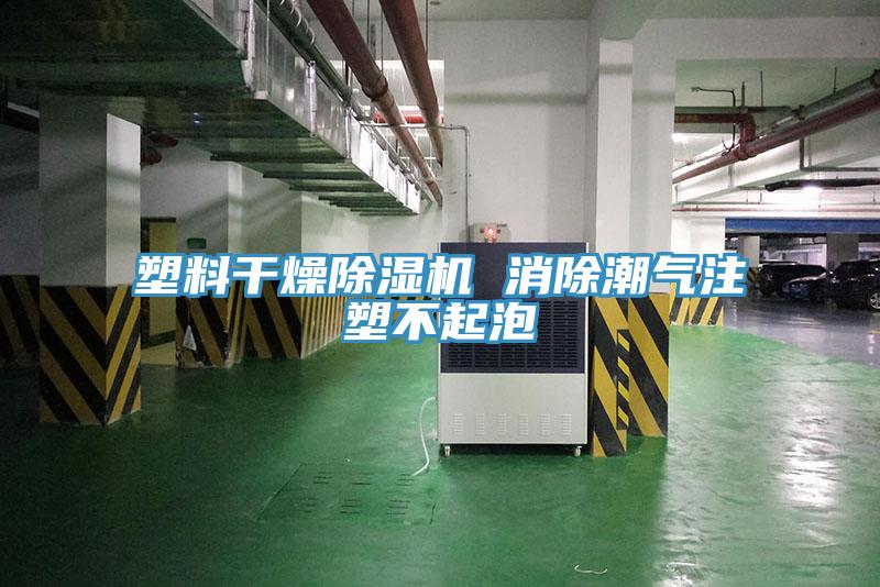塑料幹燥黄瓜视频在线播放 消除潮氣注塑不起泡