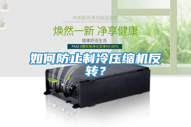 如何防止製冷壓縮機反轉？