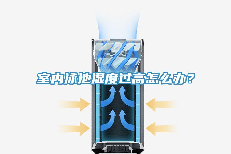 室內泳池濕度過高怎麽辦？