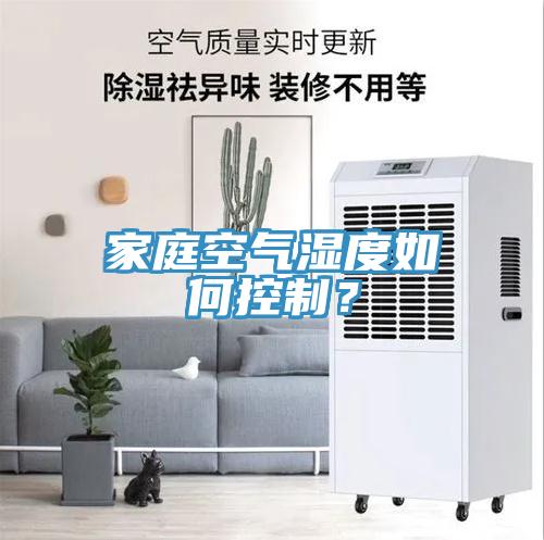 家庭空氣濕度如何控製？