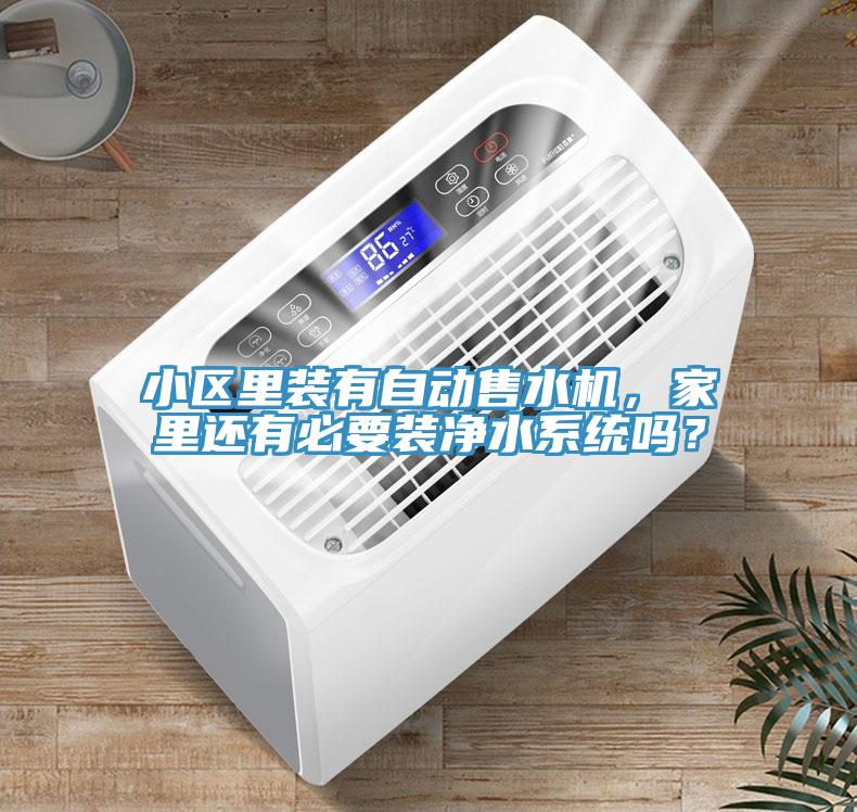 小區裏裝有自動售水機，家裏還有必要裝淨水係統嗎？