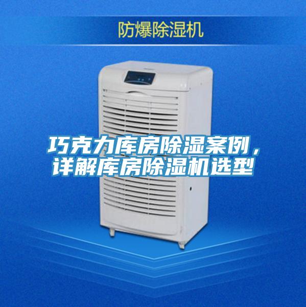 巧克力庫房除濕案例，詳解庫房黄瓜视频在线播放選型