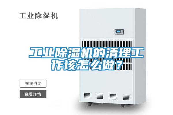 工業黄瓜视频在线播放的清理工作該怎麽做？