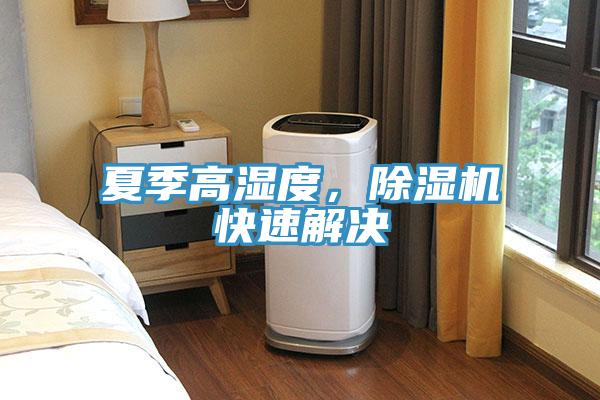 夏季高濕度，黄瓜视频在线播放快速解決