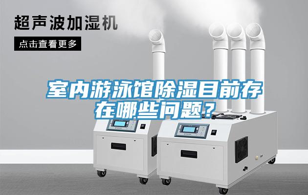 室內遊泳館除濕目前存在哪些問題？