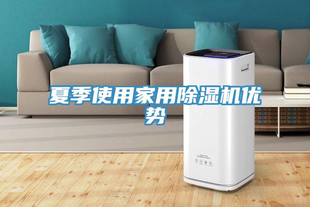 夏季使用家用黄瓜视频在线播放優勢