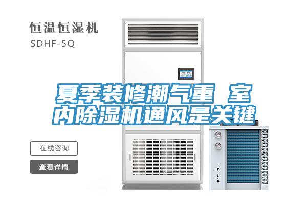 夏季裝修潮氣重 室內黄瓜视频在线播放通風是關鍵