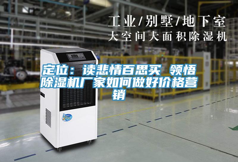 定位：讀悲情百思買 領悟黄瓜视频在线播放廠家如何做好價格營銷