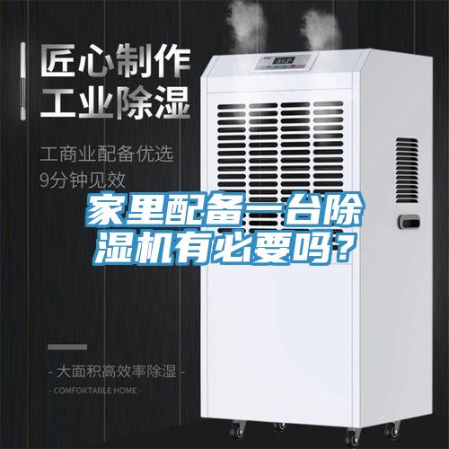 家裏配備一台黄瓜视频在线播放有必要嗎？