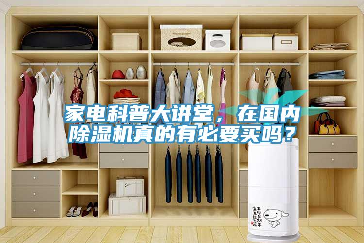 家電科普大講堂，在國內黄瓜视频在线播放真的有必要買嗎？
