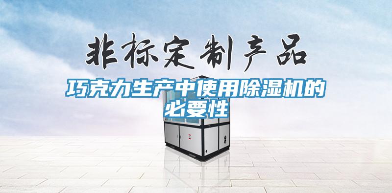 巧克力生產中使用黄瓜视频在线播放的必要性