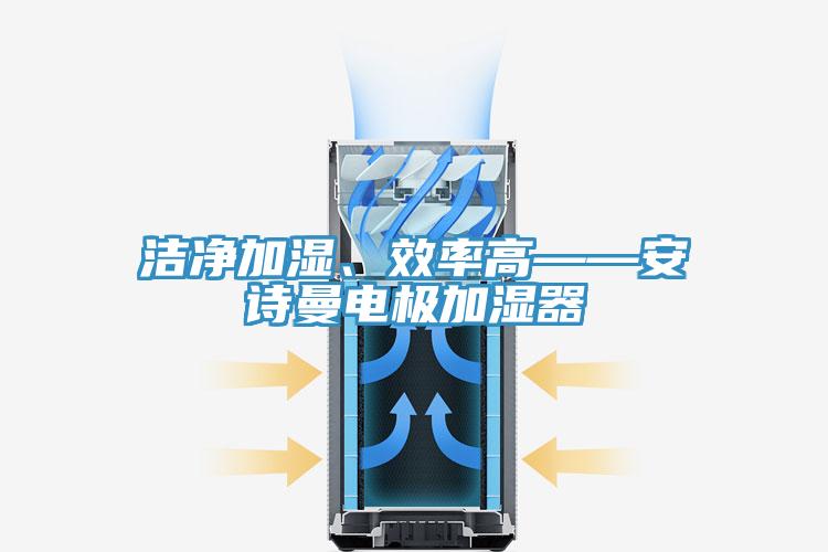 潔淨加濕、效率高——黄瓜小视频電極加濕器