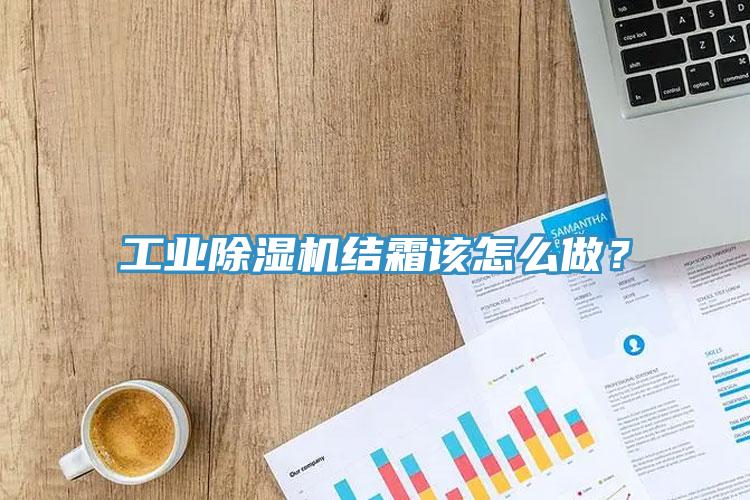 工業黄瓜视频在线播放結霜該怎麽做？