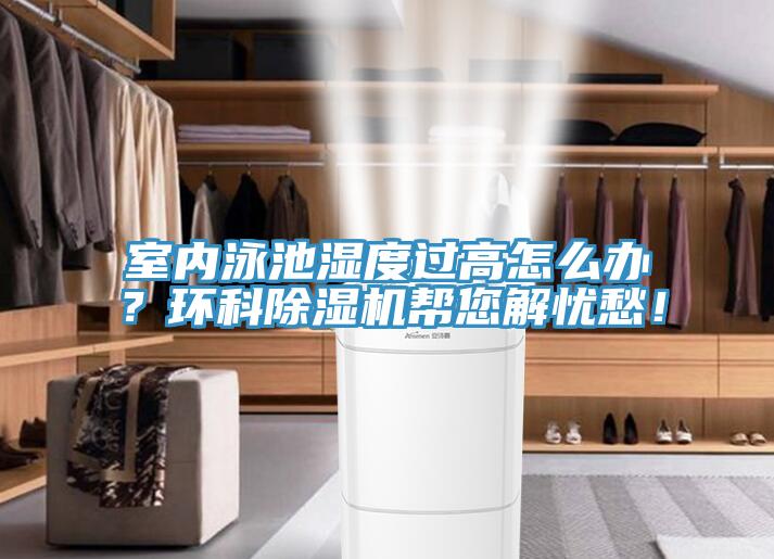 室內泳池濕度過高怎麽辦？環科黄瓜视频在线播放幫您解憂愁！
