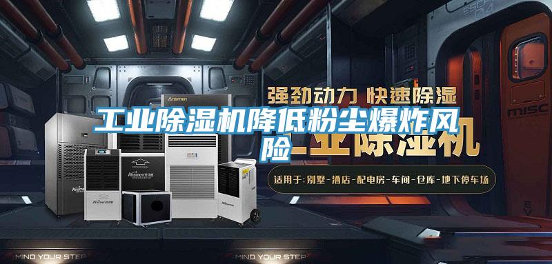 工業黄瓜视频在线播放降低粉塵爆炸風險