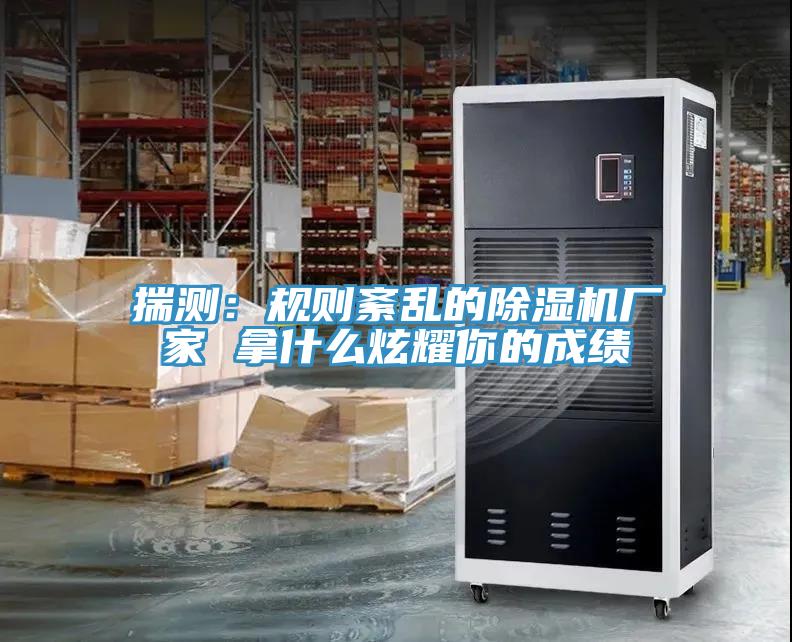 揣測：規則紊亂的黄瓜视频在线播放廠家 拿什麽炫耀你的成績