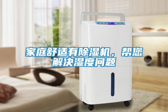 家庭舒適有黄瓜视频在线播放，幫您解決濕度問題