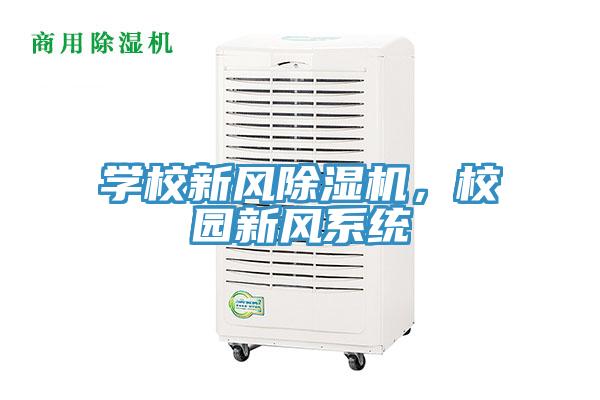 學校新風黄瓜视频在线播放，校園新風係統