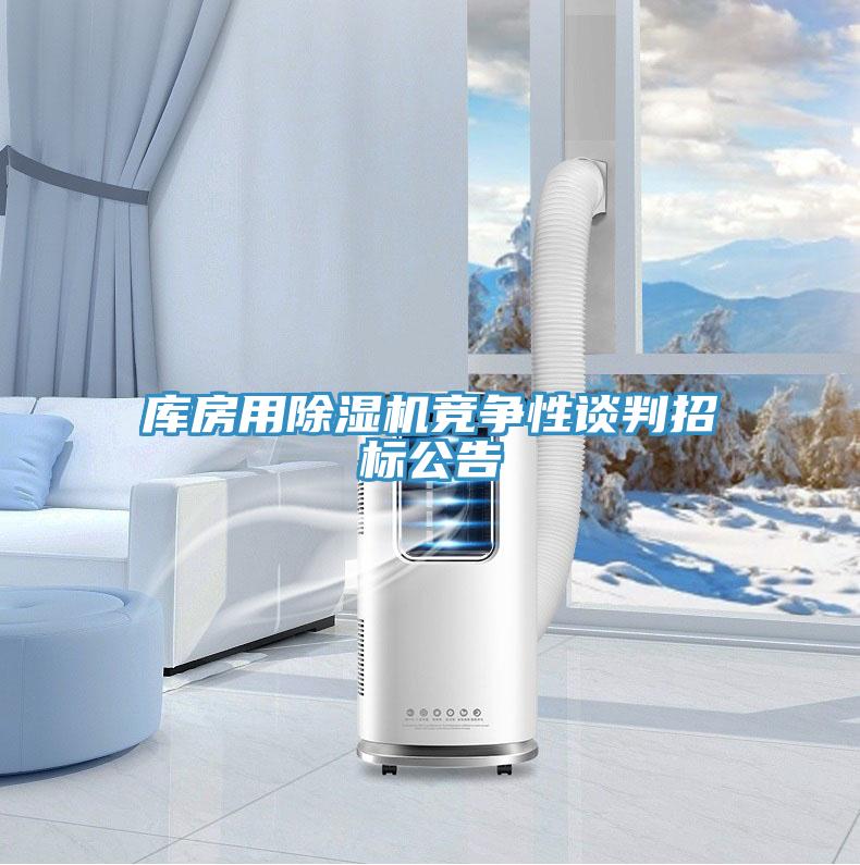 庫房用黄瓜视频在线播放競爭性談判招標公告
