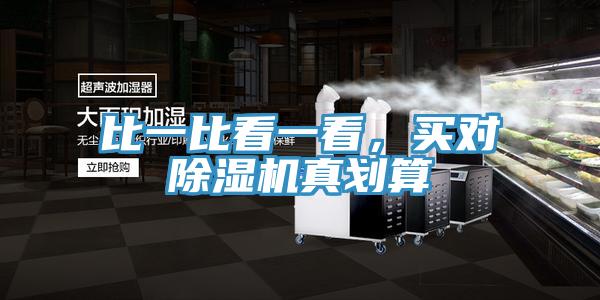 比一比看一看，買對黄瓜视频在线播放真劃算