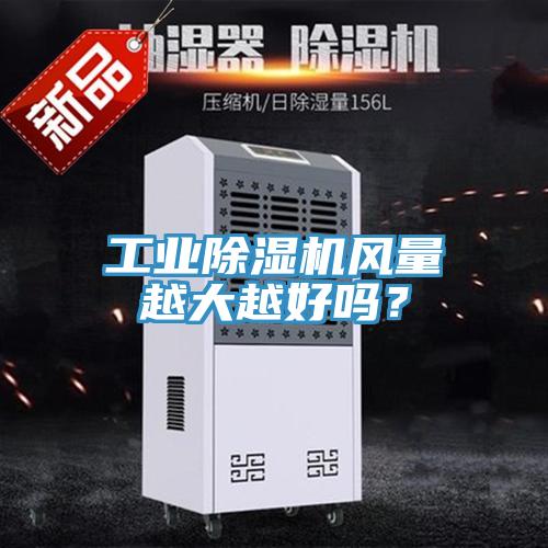 工業黄瓜视频在线播放風量越大越好嗎？
