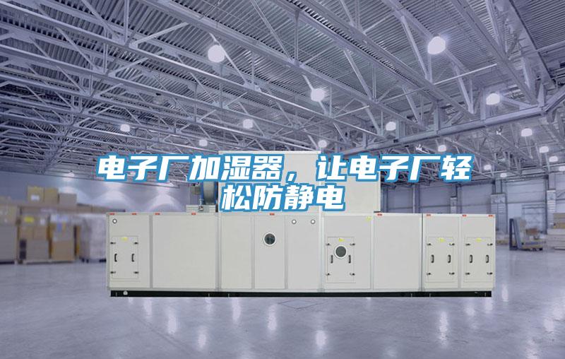 電子廠加濕器，讓電子廠輕鬆防靜電
