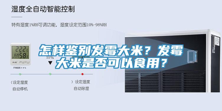 怎樣鑒別發黴大米？發黴大米是否可以食用？