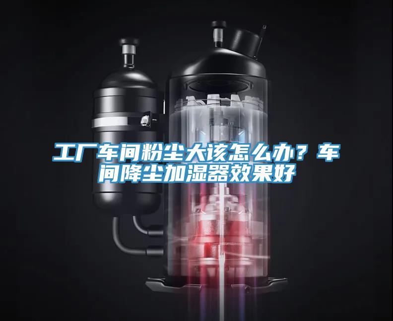 工廠車間粉塵大該怎麽辦？車間降塵加濕器效果好
