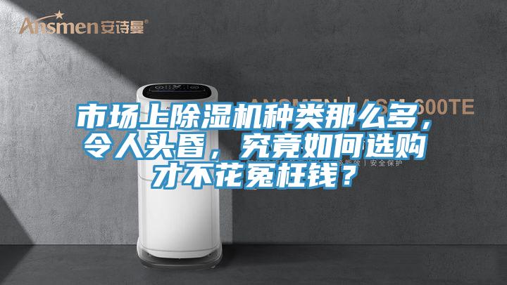 市場上黄瓜视频在线播放種類那麽多，令人頭昏，究竟如何選購才不花冤枉錢？