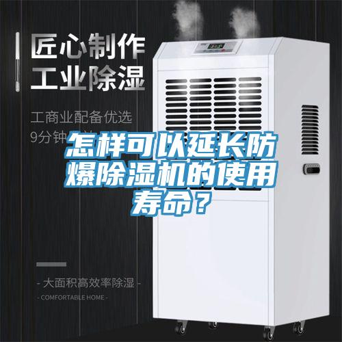 怎樣可以延長防爆黄瓜视频在线播放的使用壽命？