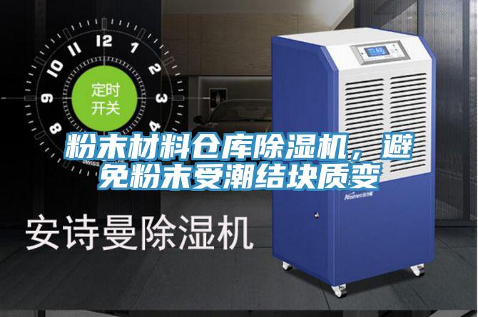 粉末材料倉庫黄瓜视频在线播放，避免粉末受潮結塊質變